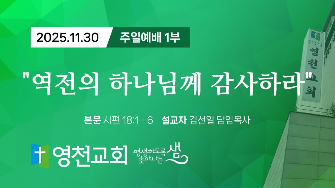2025년 11월 30일 주일 1부예배