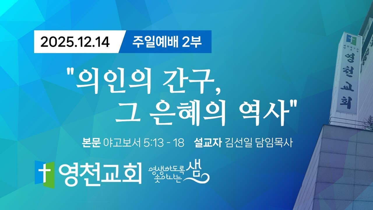 2025년 12월 14일 주일 2부예배