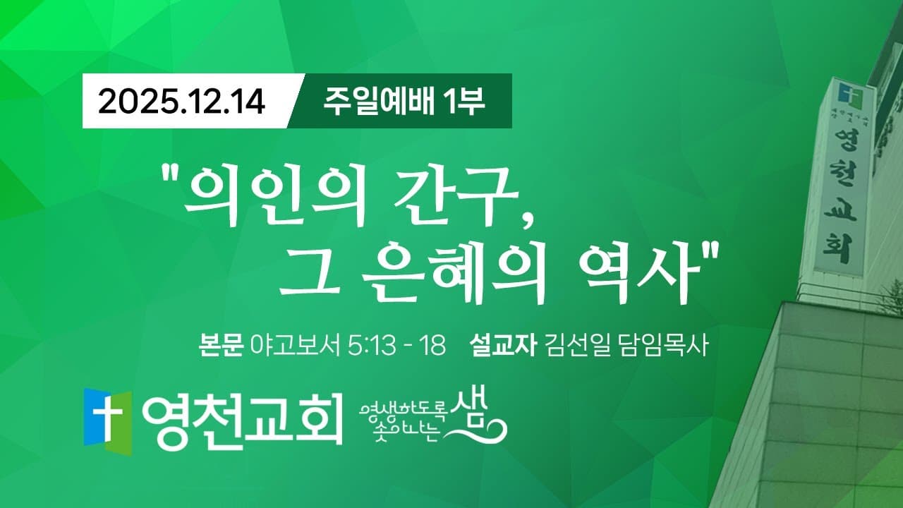 2025년 12월 14일 주일 1부예배
