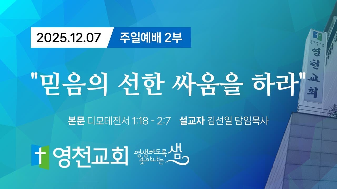 2025년 12월 07일 주일 2부예배
