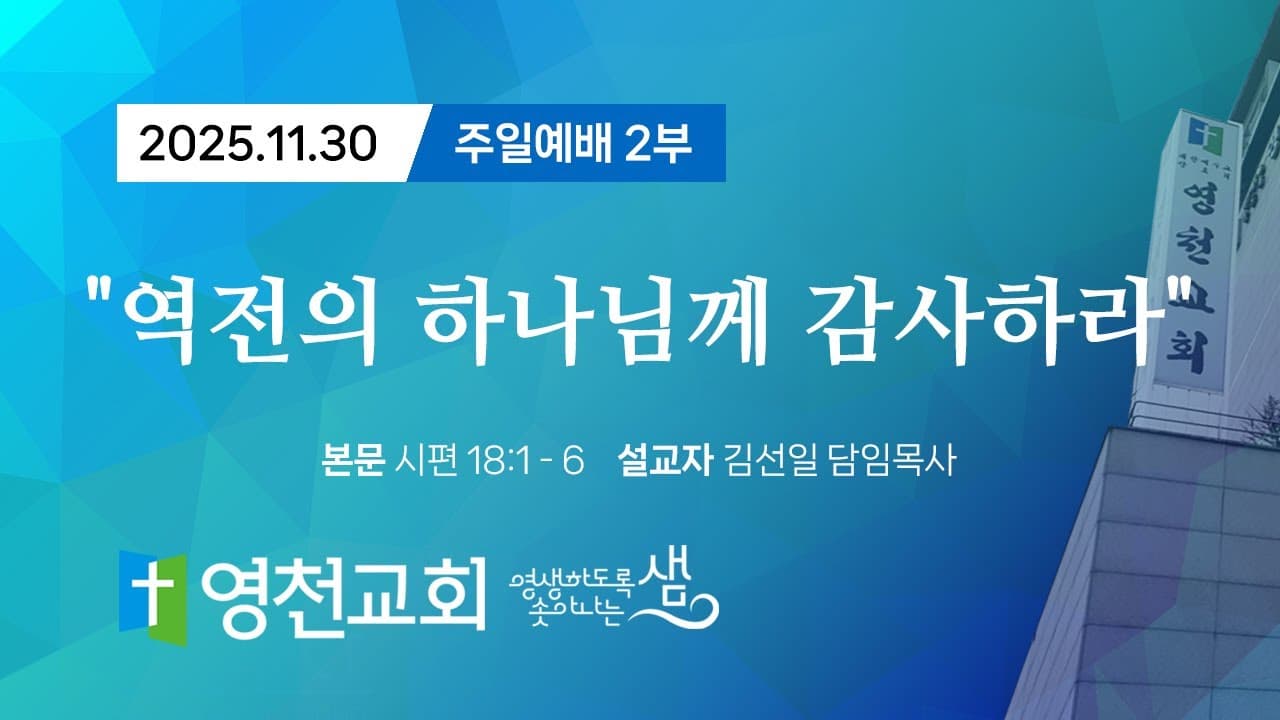 2025년 11월 30일 주일 2부예배